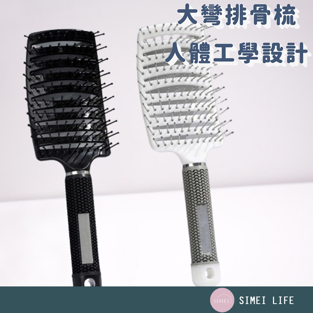 大彎排骨梳 按摩梳子 按摩梳 造型梳 大彎排骨梳 蓬鬆梳 | 蝦皮購物