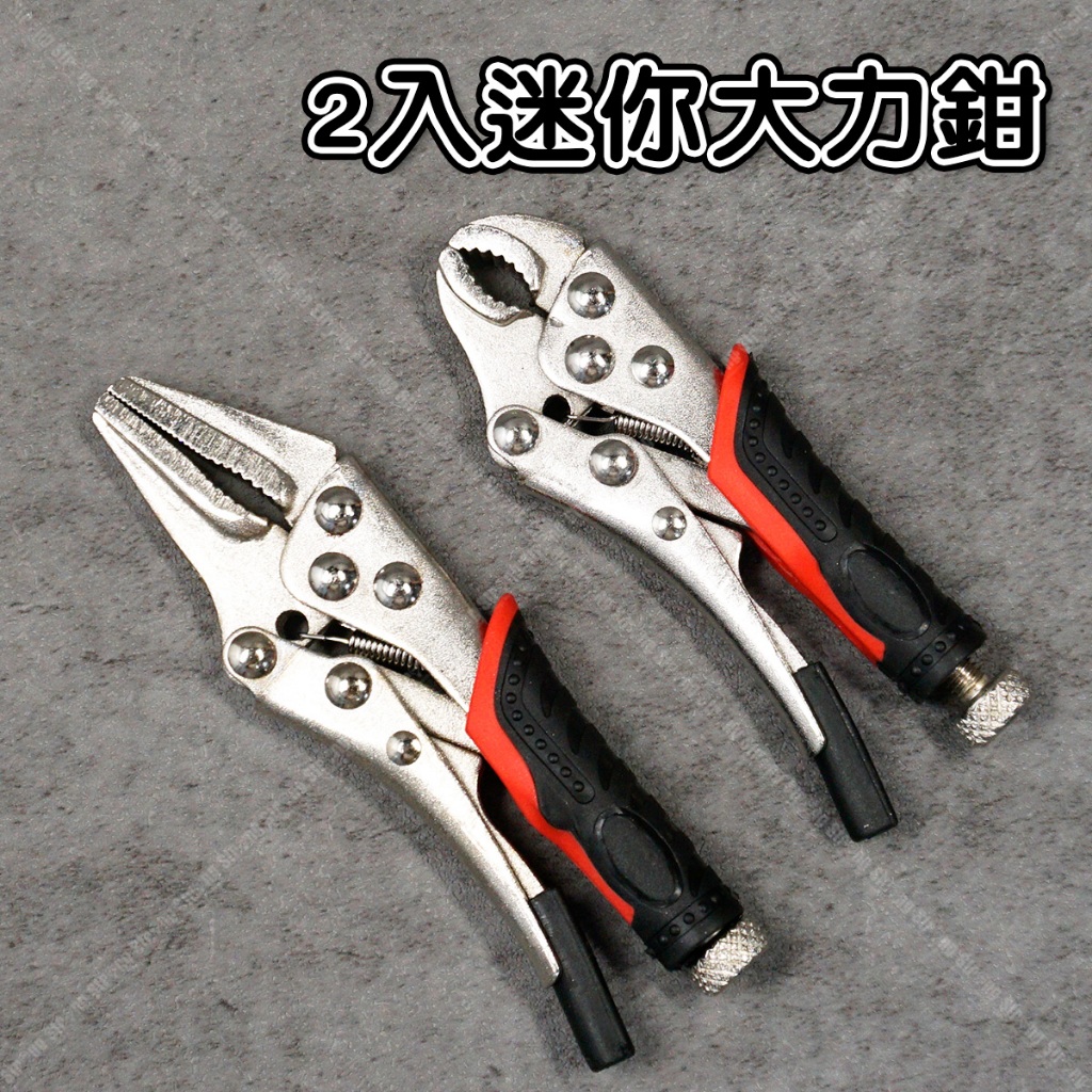 【奇暢】迷你大力鉗 2入組 萬用鉗 活動扳手 鯉魚鉗子 固定鉗 子萬用夾 圓嘴大力鉗 夾鉗 緊固鉗 (T115) | 蝦皮購物