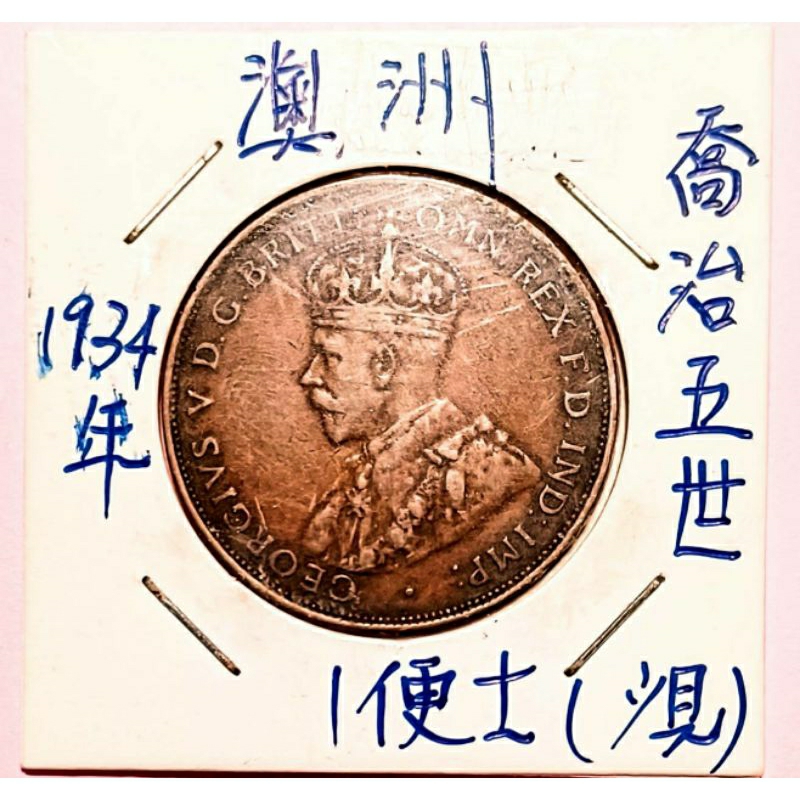 1934年份 澳洲 喬治五世人頭像 1便士 | 蝦皮購物