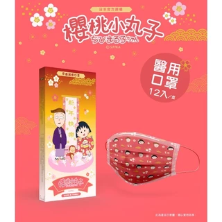 【CAiRE艾可兒】櫻桃小丸子新年系列|平面成人醫用口罩(12入盒)
