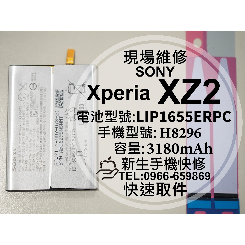 新生手機快修】SONY XZ2 全新電池H8296 LIP1655ERPC 衰退膨脹XZ2 換