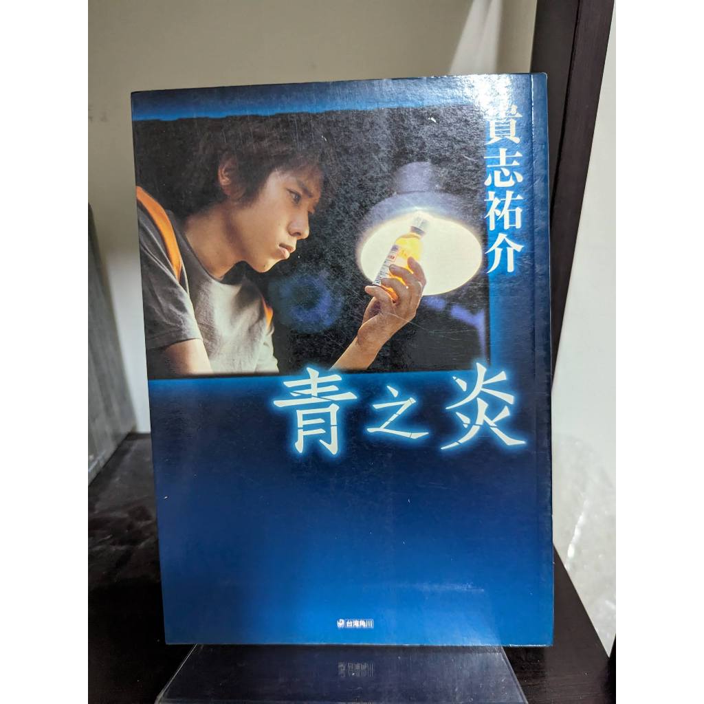 貴志祐介《青之炎》，台灣角川 | 蝦皮購物
