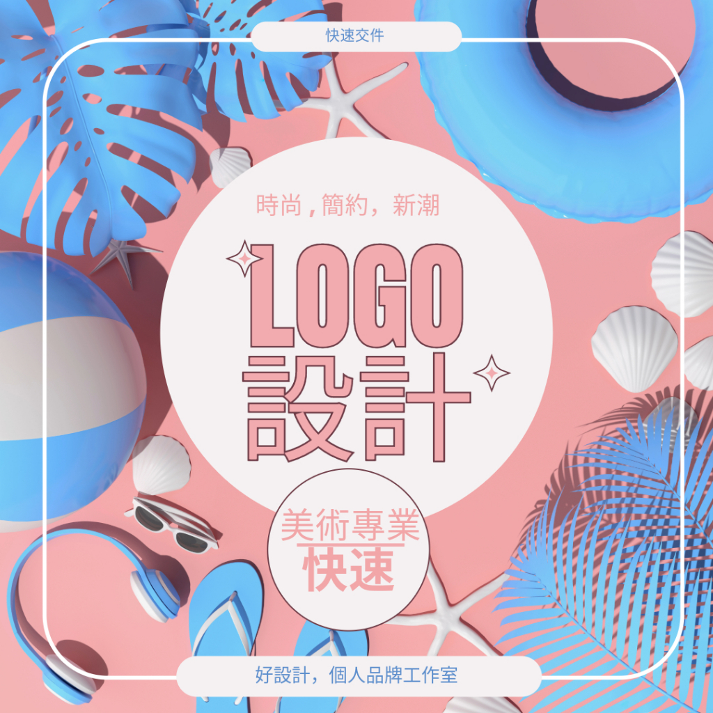 【新店優惠】LOGO設計|專業平面設計丨原創丨貼文設計丨客製化設計｜商標設計丨海報設計|貼紙設|24~48出圖 | 蝦皮購物