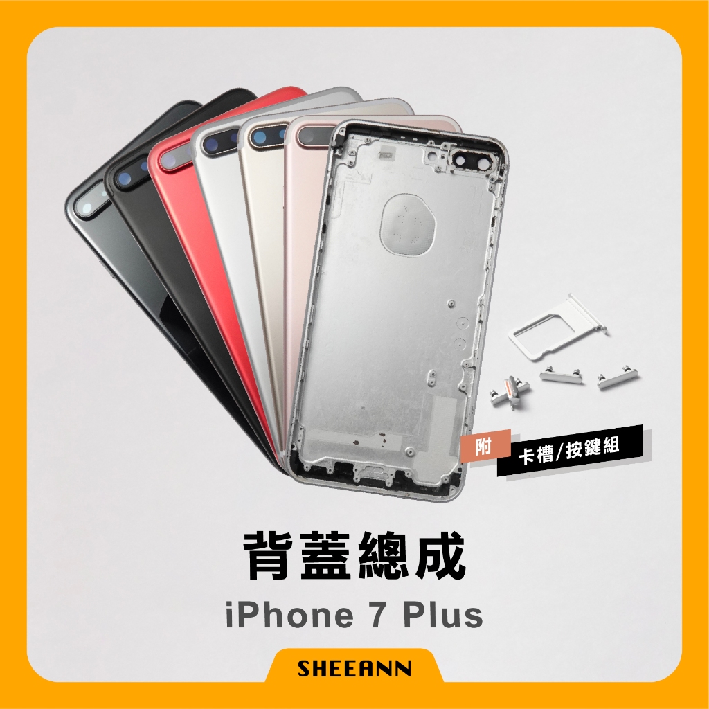 iPhone 7 Plus 背蓋總成 後殼 後蓋總成 背板總成 中框 全套外殼 高品質-非原廠 維修零件DIY 全套後殼