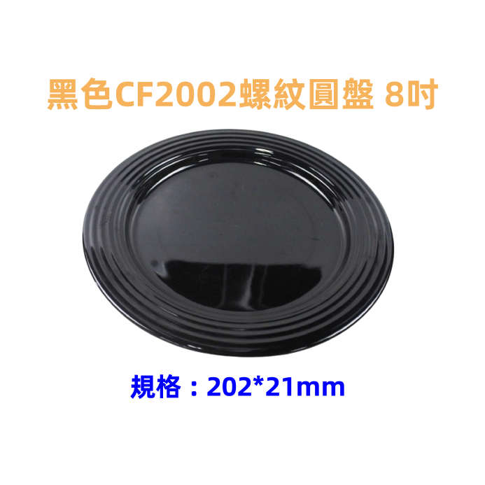 附發票「現貨發送」黑色CF2001螺紋圓盤 6.5吋 CF2002螺紋圓盤 8吋 黑色CF2003螺紋圓盤 9.25吋 | 蝦皮購物