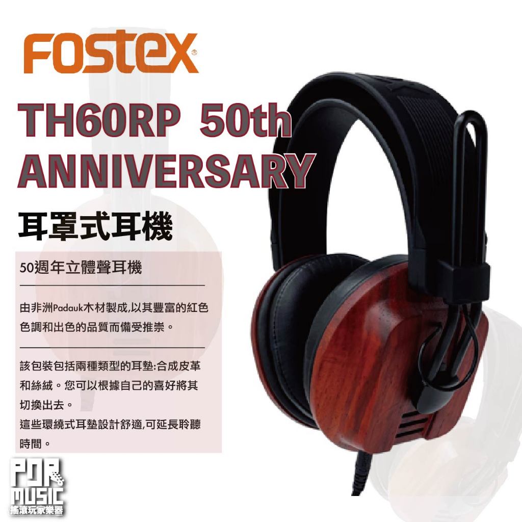FOSTEX T60RP 50TH ANNIVERSARY ET-RPXLR - オーディオ機器