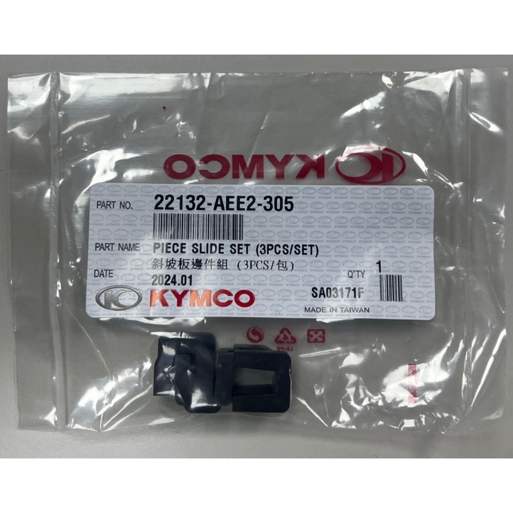 【美機油】KYMCO 光陽 原廠 AEE2 斜坡板邊件組 滑件 滑鍵 22132-AEE2-305 | 蝦皮購物