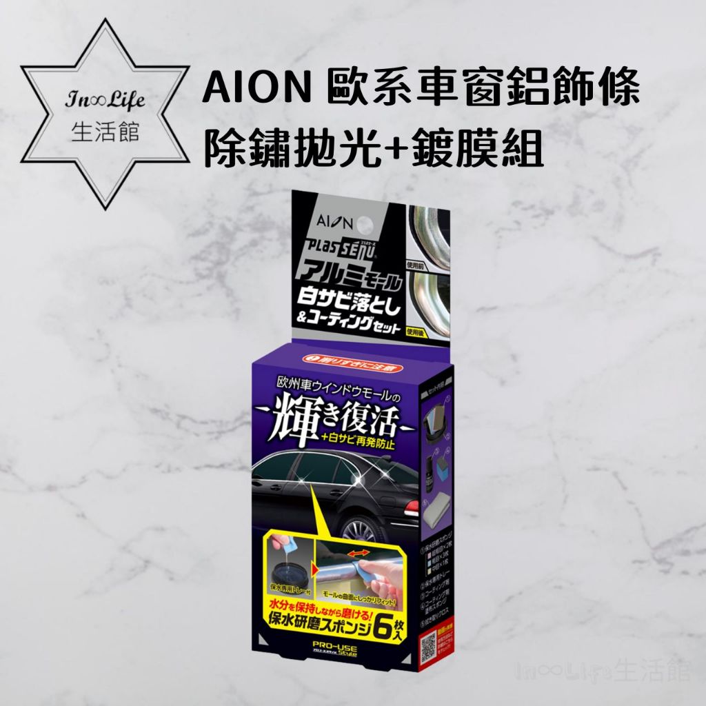In∞Life生活館 AION 歐系車窗鋁飾條除鏽拋光+鍍膜組 鍍鉻膏 除鏽膏 鍍鉻清潔 電鍍膏 | 蝦皮購物