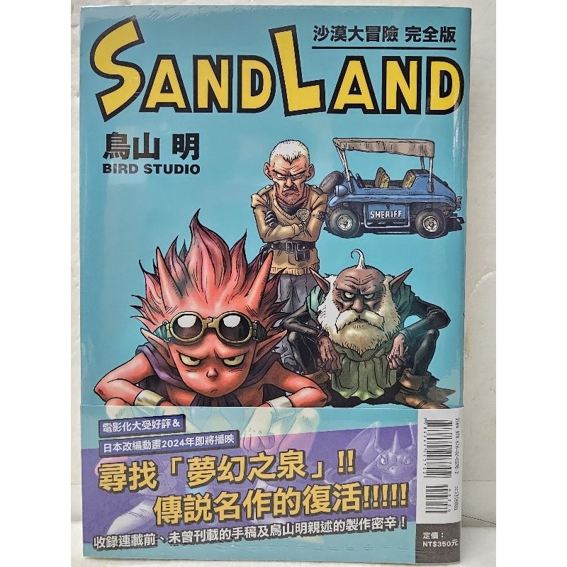 SAND LAND 沙漠大冒險完全版(全) 有書腰#全新/請先問庫存# 240126上市