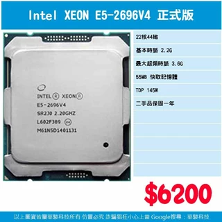 《華駿科技》洋垃圾 INTEL XEON CPU 伺服器 正式版 處理器 一年保固 E5 2696V4 2673V4