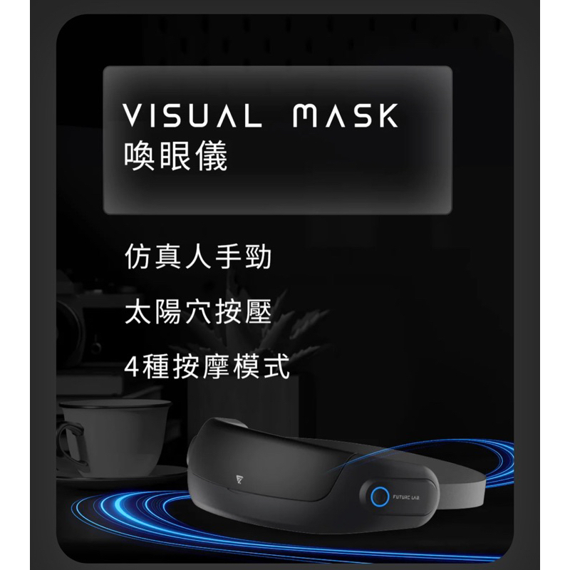 【未來實驗室】Visual Mask 喚眼儀 眼部紓壓 眼部按摩器 按摩眼罩 | 蝦皮購物