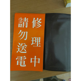 警告貼紙 「修理中 請勿送電」警示磁鐵貼紙，品相如照片所示，放倉庫壓箱底有些時間，有點收藏痕跡，介意的請勿下標。 | 蝦皮購物