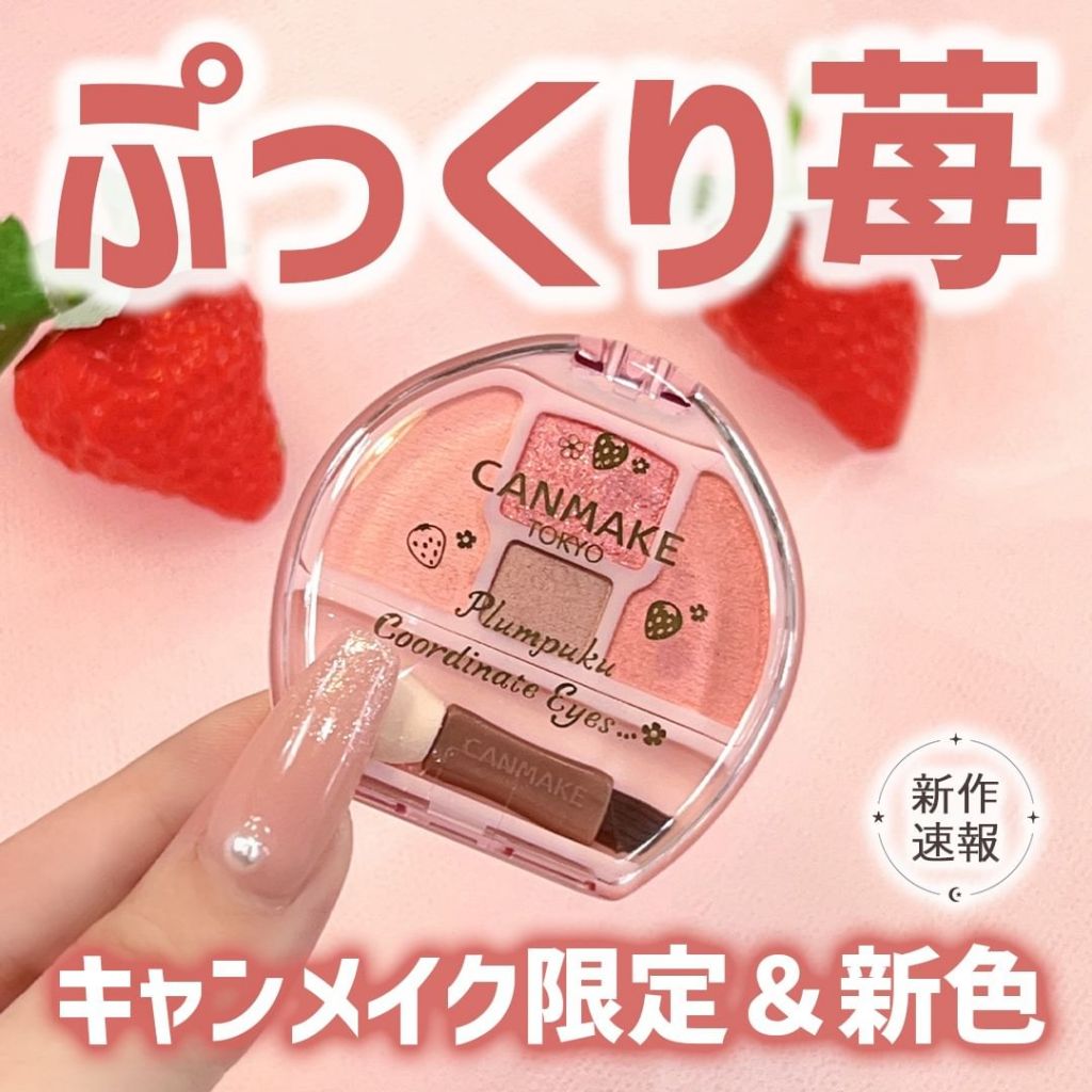 3月新品04草莓色♡現貨+預購♡VV日妝選品♡Canmake 淚袋專用盤眼影臥蠶