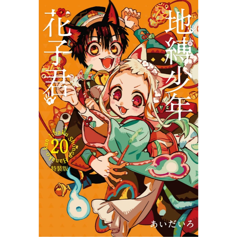 夢雲小舖～地縛少年花子君0-25集、放學後少年花子君Ⅰ-Ⅱ、地縛花子君