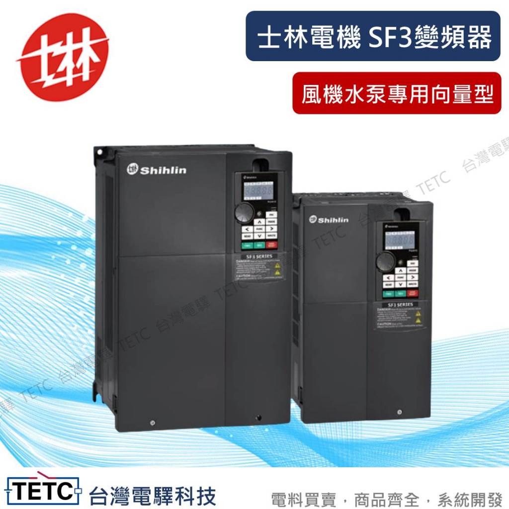【8H快速出貨】士林SF3變頻器風機水泵專用向量型SF3-043-5.5K至18.5K/另30HP以上大馬力聊聊官方代理 | 蝦皮購物