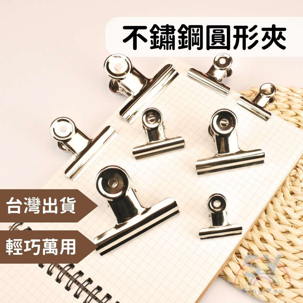 【欣幼】不鏽鋼圓形夾 文件夾 耐用 4種尺寸 鐵夾 票據夾 不鏽鋼 強力 文具 現貨 | 蝦皮購物