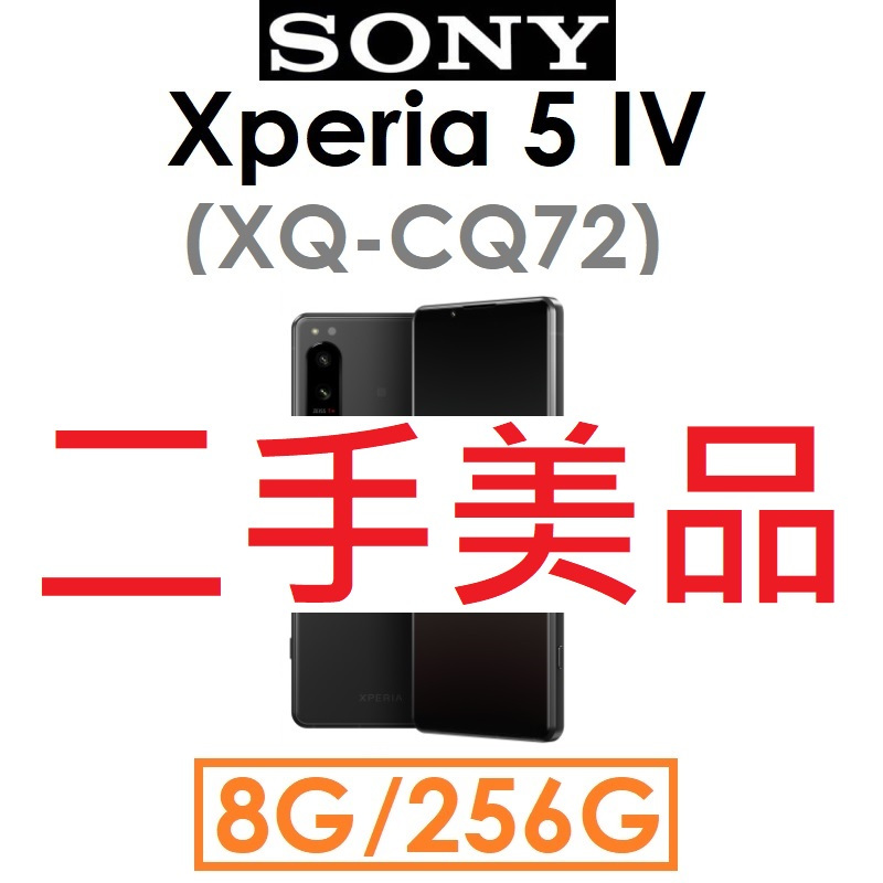 二手機出清】SONY Xperia 5 IV（XQ-CQ72）8G/256G 5G手機（#3443