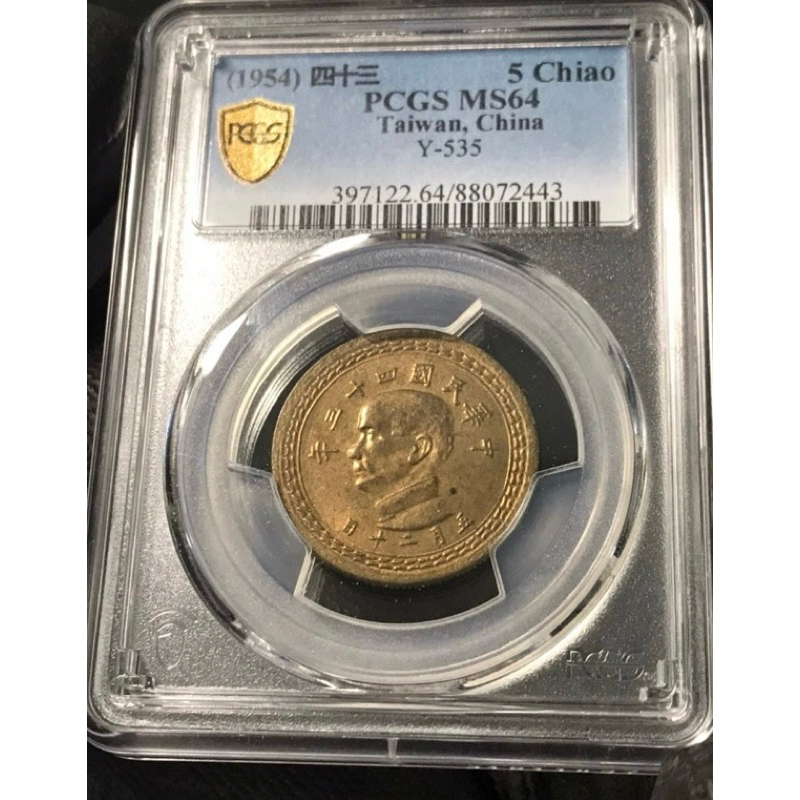 優惠》民國43年伍角五角5角PCGS MS 64 評級幣銅幣| 蝦皮購物