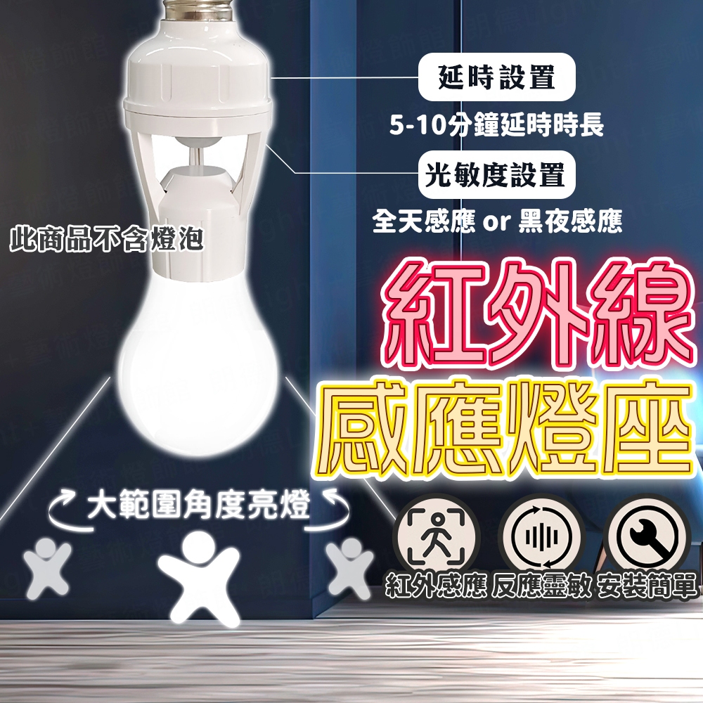 含稅出貨🔥紅外線感應燈座感應燈座E27遙控燈座遙控燈座無線燈座智慧燈座燈座燈泡座智能燈座紅外線燈座|