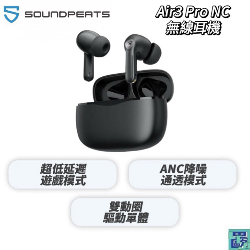 SoundPeats Air3 Pro 無線耳機ANC 主動降噪低延遲遊戲模式重低音