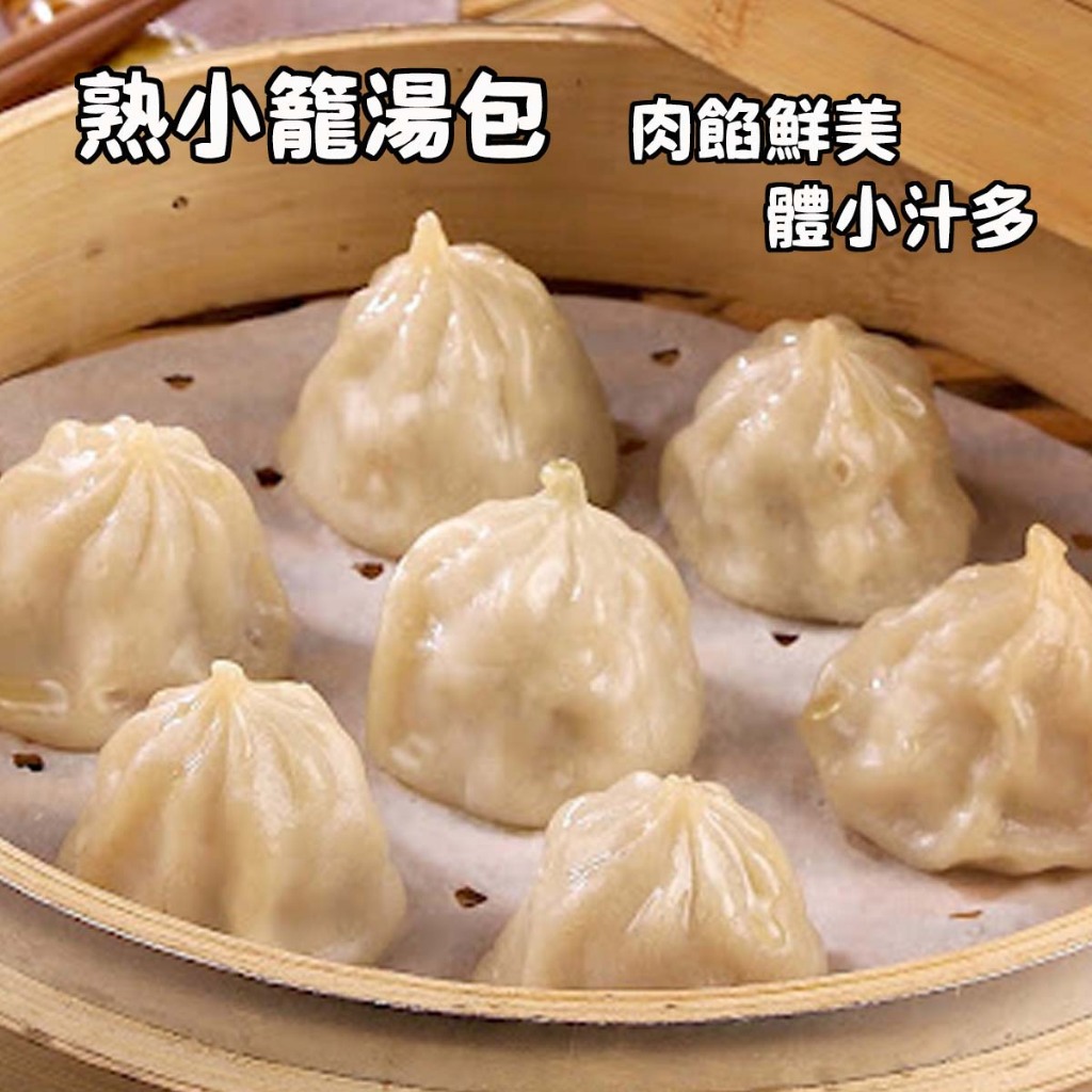 【即樂食光】熟小籠湯包(30g*100顆) | 蝦皮購物