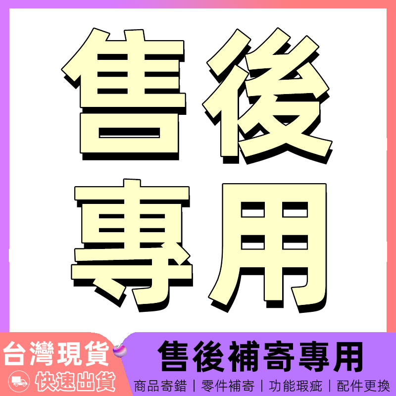 【璀璨星光售後】 售後專用 售後專拍連結 補發專用 補寄商品產品差價 運費補貼 下單前聯繫客服 請勿隨意下單 | 蝦皮購物