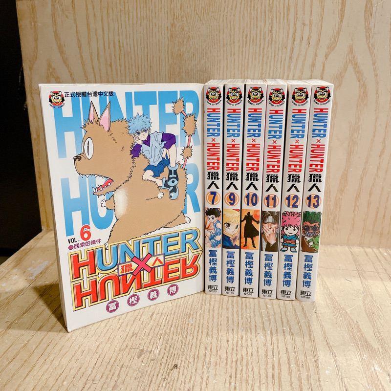 漫畫 獵人HUNTER×HUNTER 單本 零售 補本 冨樫義博 東立出版 小傑 奇犽 酷拉皮卡