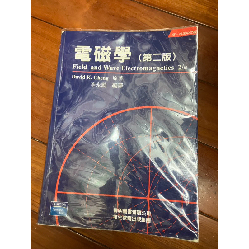 電磁學 第二版 Field And Wave Electromagnetics 2 E 蝦皮購物