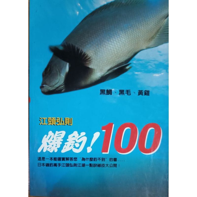 江頭弘則，爆釣100是一本釣魚技巧的書籍，由日本知名的磯釣名人江頭弘則所著 蝦皮購物 