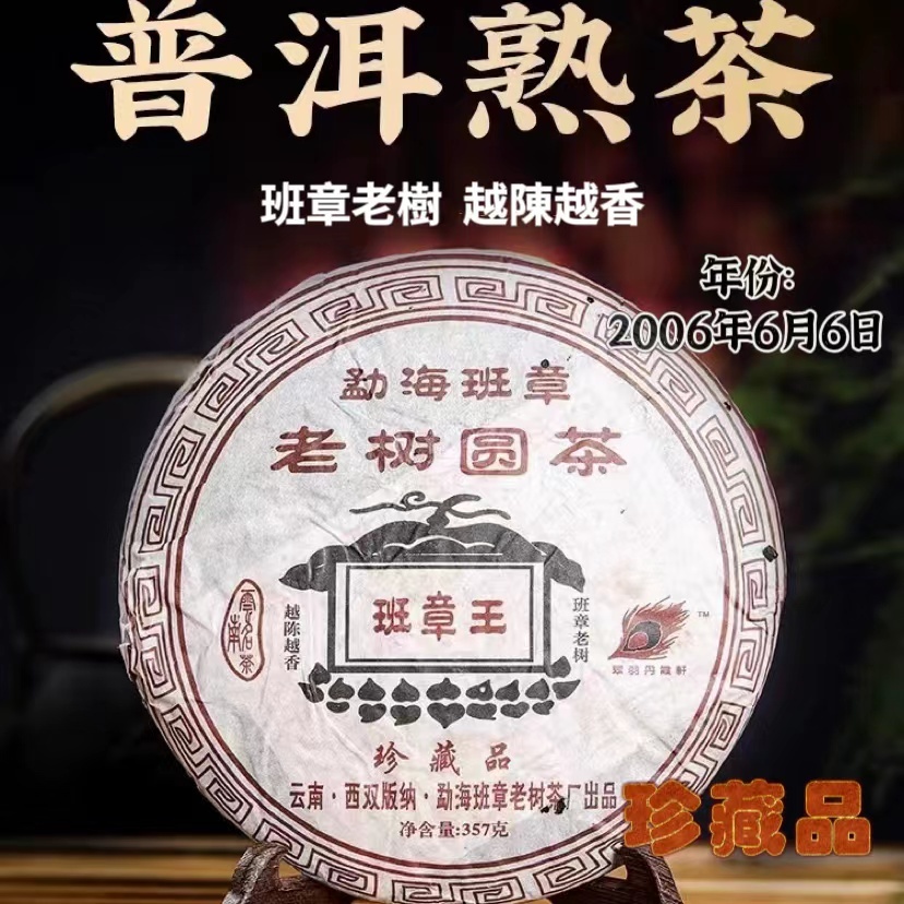 台灣現貨老班章王雲南普洱茶2006年老班章熟茶珍藏品老班章熟茶357克| 蝦皮購物