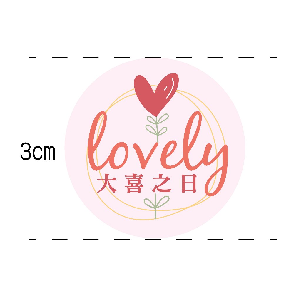 婚禮貼紙 喜糖貼 喜帖貼 封口貼 婚禮小物 囍貼 禮品貼 小貼紙 喜餅貼 囍 信封貼紙 婚宴貼紙 敬邀 LOVE 結婚 | 蝦皮購物
