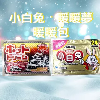 小白兔  暖暖包 手握式 暖暖包 手握  暖身包 發熱貼 暖包 日本製 日本製暖暖包 單包裝