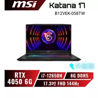 【升級版】MSI Katana 17 B12VEK-058TW 微星電競筆電/i7-12650H/RTX4050/17吋