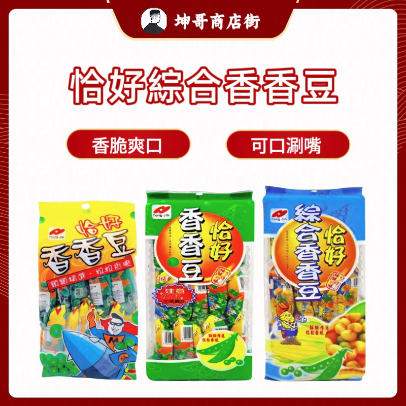 恰好香香豆綜合香香豆香香豆220g / 300g / 330g 傳統零食【坤哥商店街