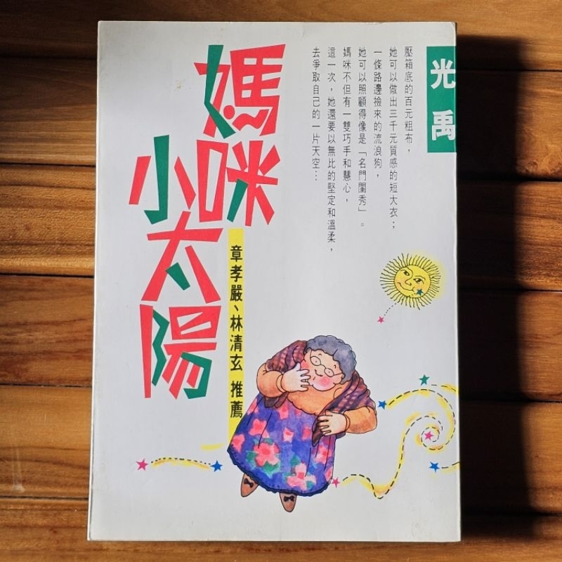 光禹 媽咪小太陽（絕版） | 蝦皮購物