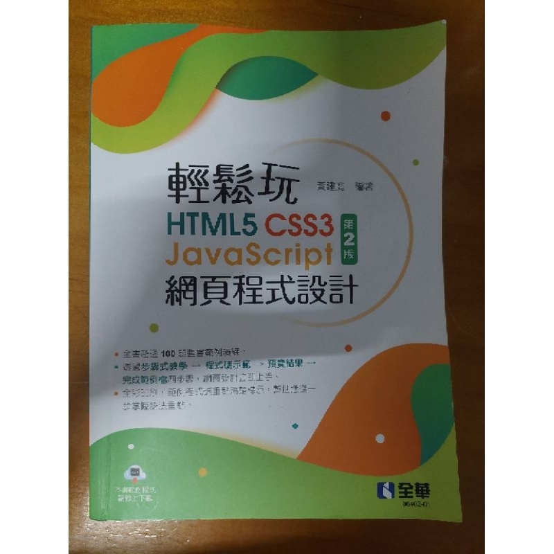 輕鬆玩HTML5 CSS3 JavaSCript網頁程式設計（二手書） | 蝦皮購物