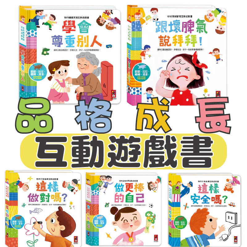  說書客   幼兒啟蒙互動遊戲書 我的品格成長互動遊戲書：做更棒的自己 學會尊重別人 這樣安全嗎 這樣做對嗎 男生女生不一樣 跟壞脾氣說拜拜 我長大了 我的行為