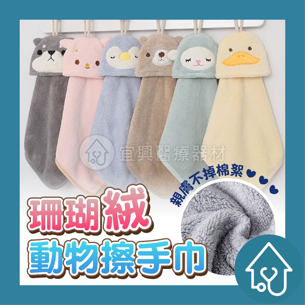 可愛動物造型擦手巾 珊瑚絨 超吸水擦手巾 防發臭 吸水抹布 清潔布 毛巾 抹布 方巾 掛式擦手巾 推薦 | 蝦皮購物