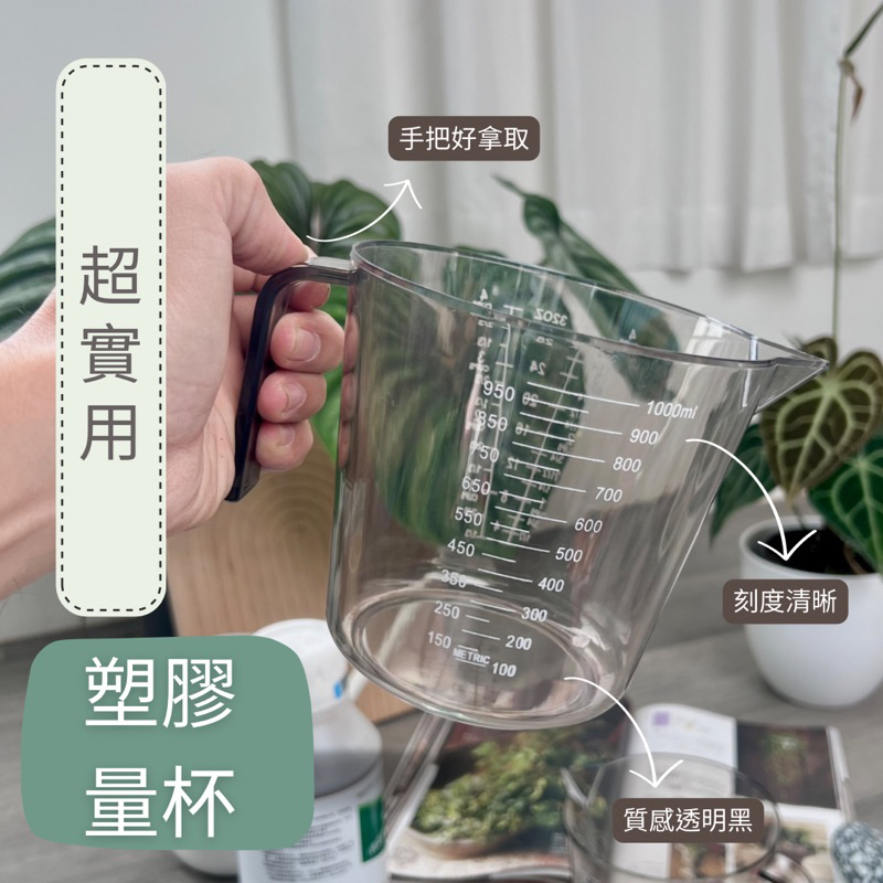 塑膠量杯1L 量桶 量筒 塑膠燒杯 有柄 記量杯 台灣出貨 | 蝦皮購物