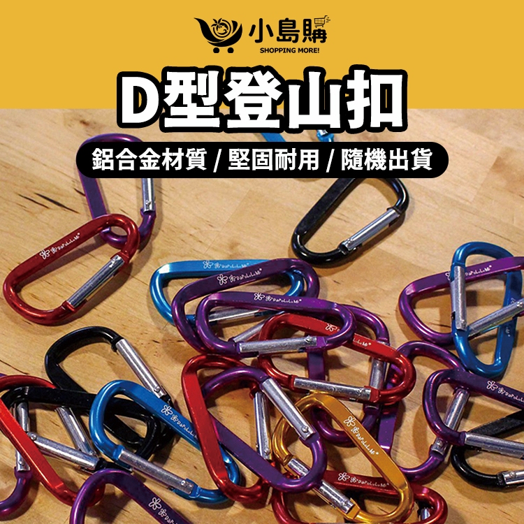 【小島購】 登山扣 D型扣 D扣 D型扣環 登山扣環 D型環 露營扣環 背包扣 登山D型扣 鑰匙扣 買十送袋 | 蝦皮購物