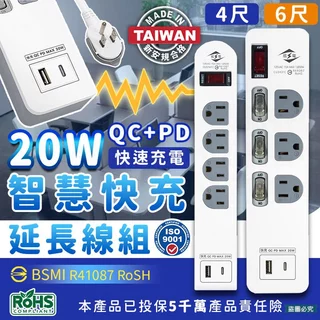 台灣製【威電 20W QC+PD智慧快充延長線組】USB Type-c 智慧快充線 QC PD 快速充電器【LD976】