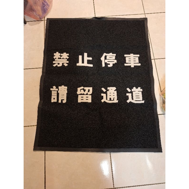 全新禁止停車pvc刮泥地墊 | 蝦皮購物