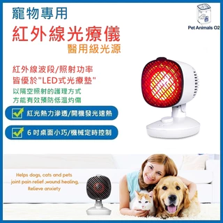 【台灣公司貨一年保固 寵物紅外線 寵物光療】 紅光治療儀 紅外線燈 遠紅外線燈 寵物紅外線 寵物光療 寵物光療儀 光療墊