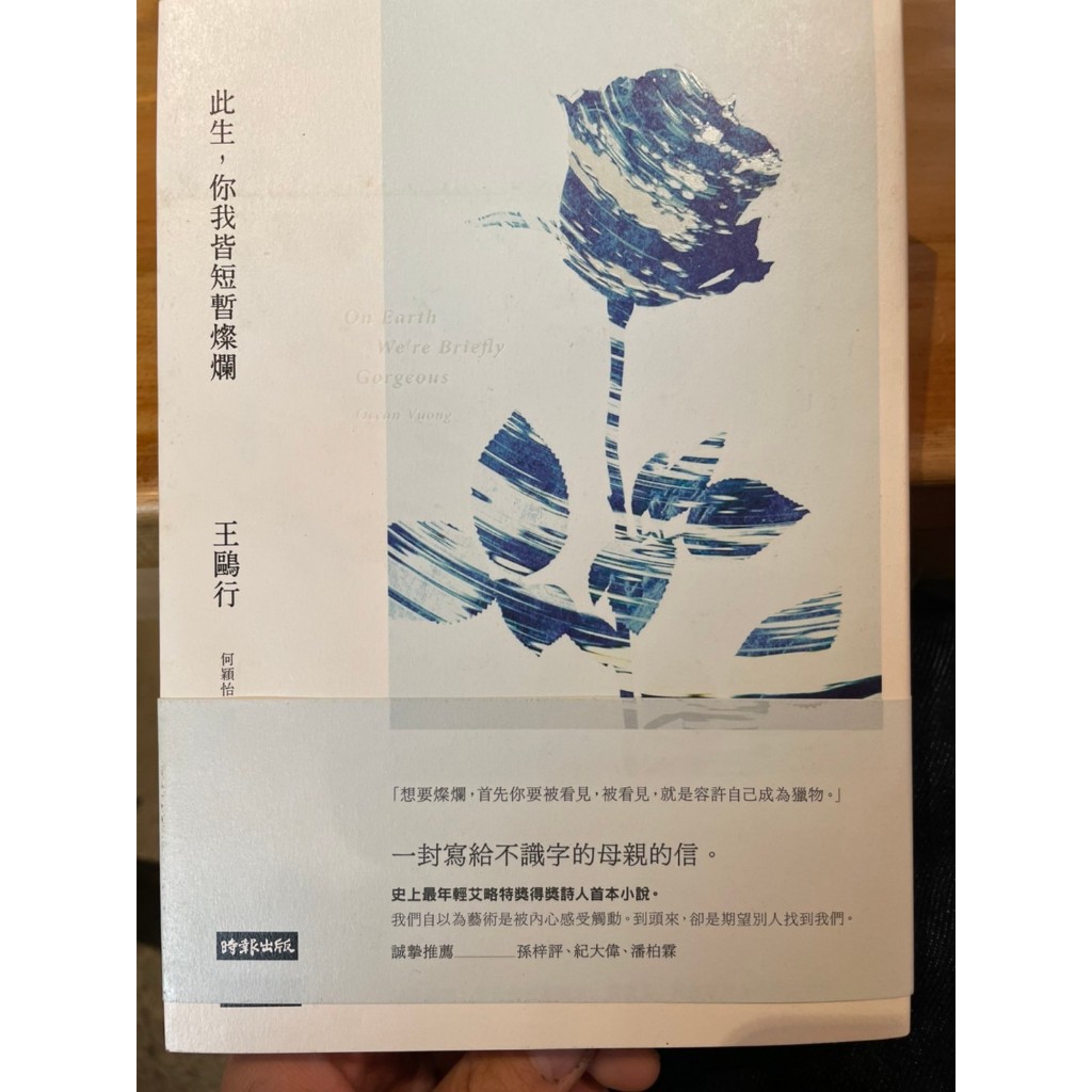 【晃晃書店】〈二手書〉《此生，你我皆短暫燦爛》王鷗行|時報文化2021| libroom46 | 蝦皮購物