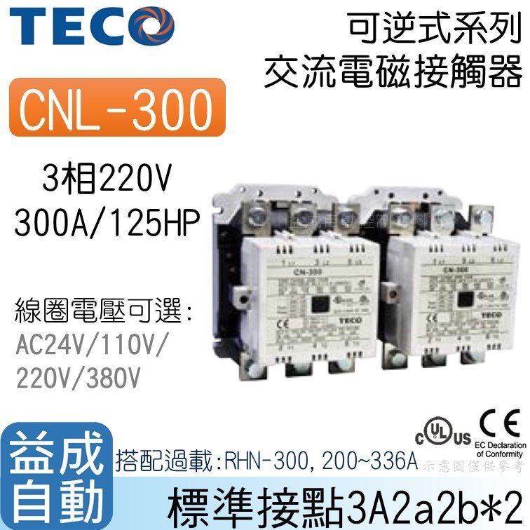 【東元TECO】可逆式交流電磁接觸器CNL-300 | 蝦皮購物