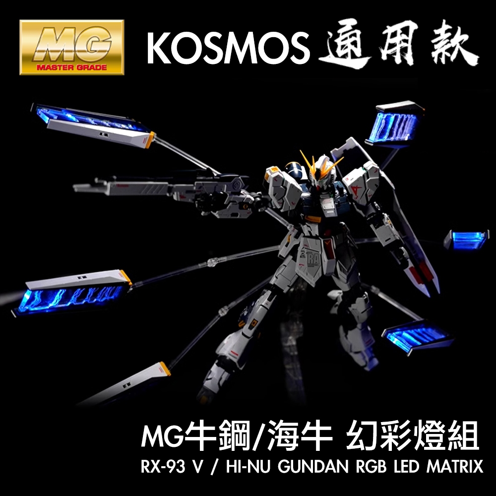 Kosmos 1 100 FM ガンダム・エアリアル用 RGB LEDユニット - 模型製作用品