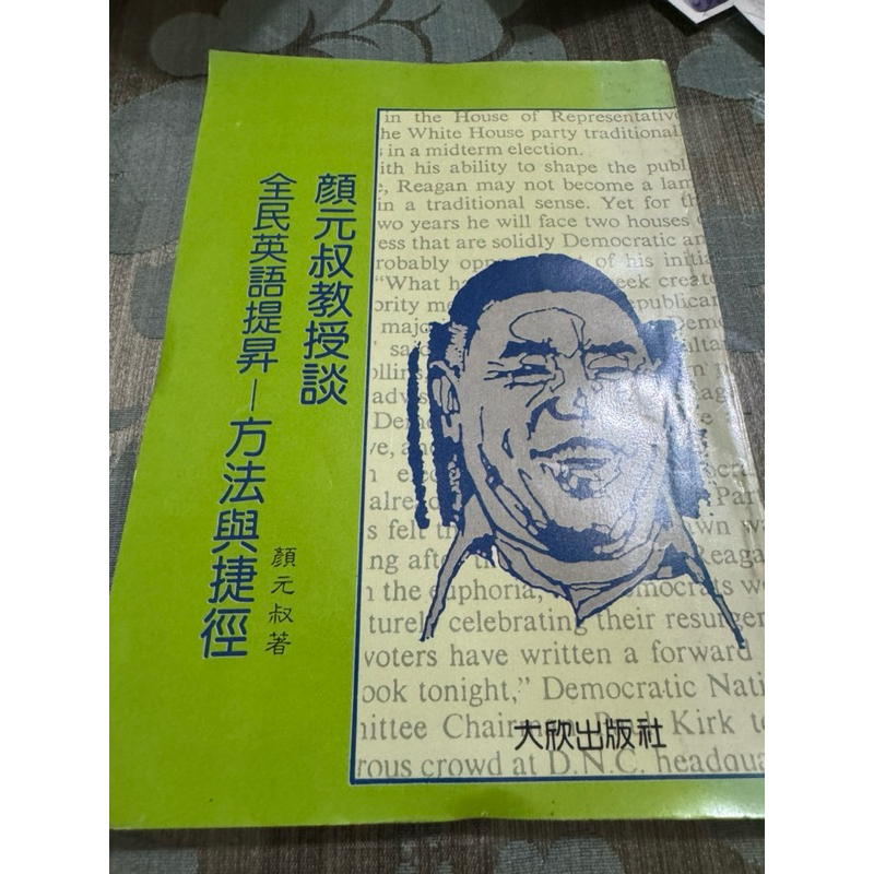 白鷺鷥書院（二手書）全民英語提升—方法與捷徑 顏元叔著 大欣出版 | 蝦皮購物