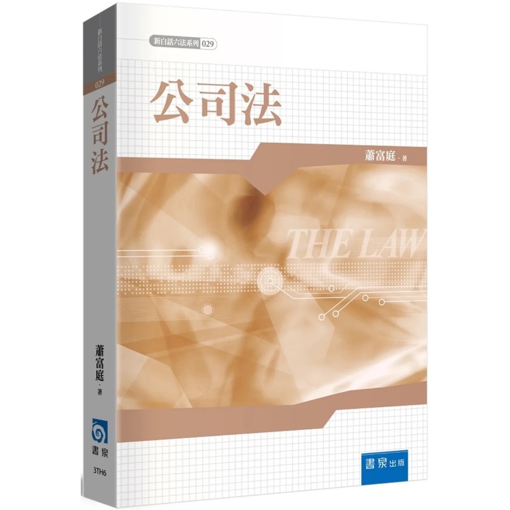 《書泉》公司法3TH6 | 蝦皮購物