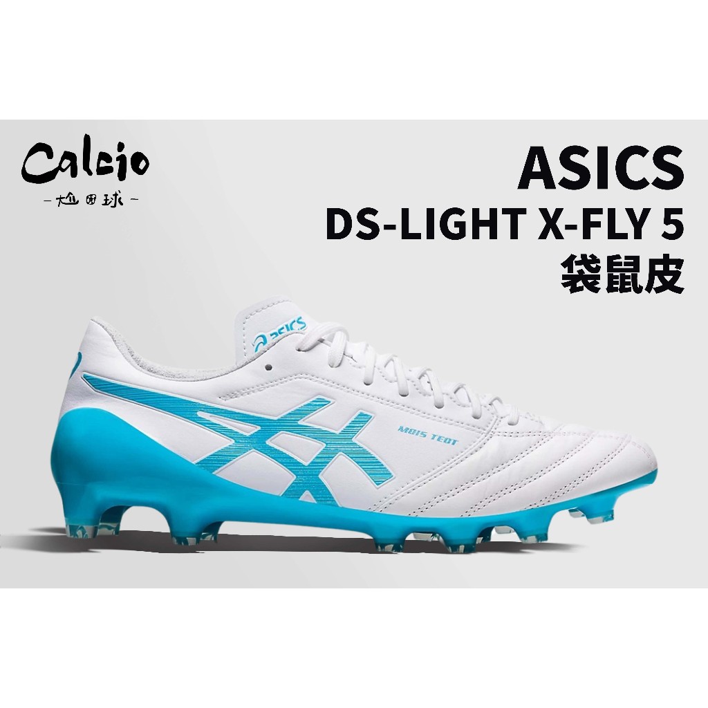 尬足球】ASICS DS LIGHT X-FLY 5 足球鞋釘鞋草地戶外一般楦袋鼠皮