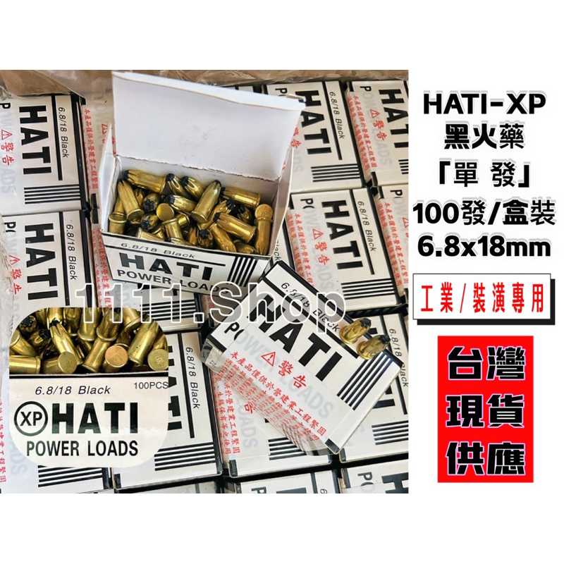 HATI 黑色XP加長型擊釘推進器 #習慣性不取貨者請勿下單# 不取貨一律鎖# 18mm 25mm黑火 單發 | 蝦皮購物
